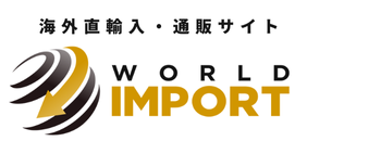 ワールドインポート（WORLD IMPORT）